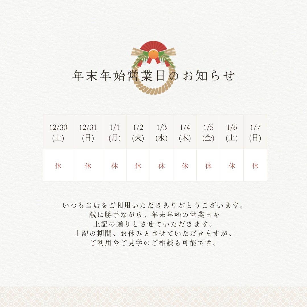 年末年始のお知らせ