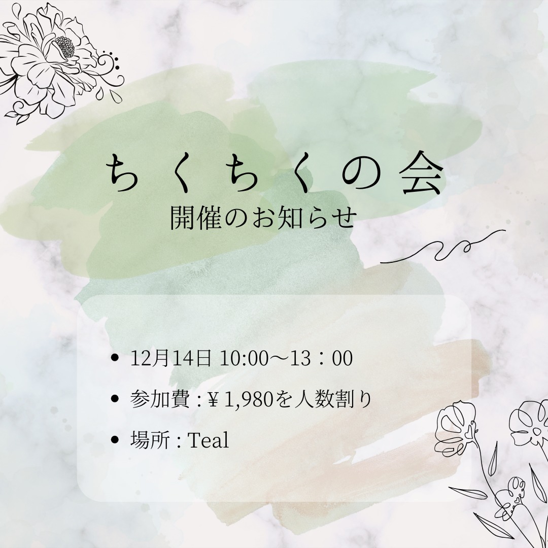 ちくちくの会開催のお知らせ