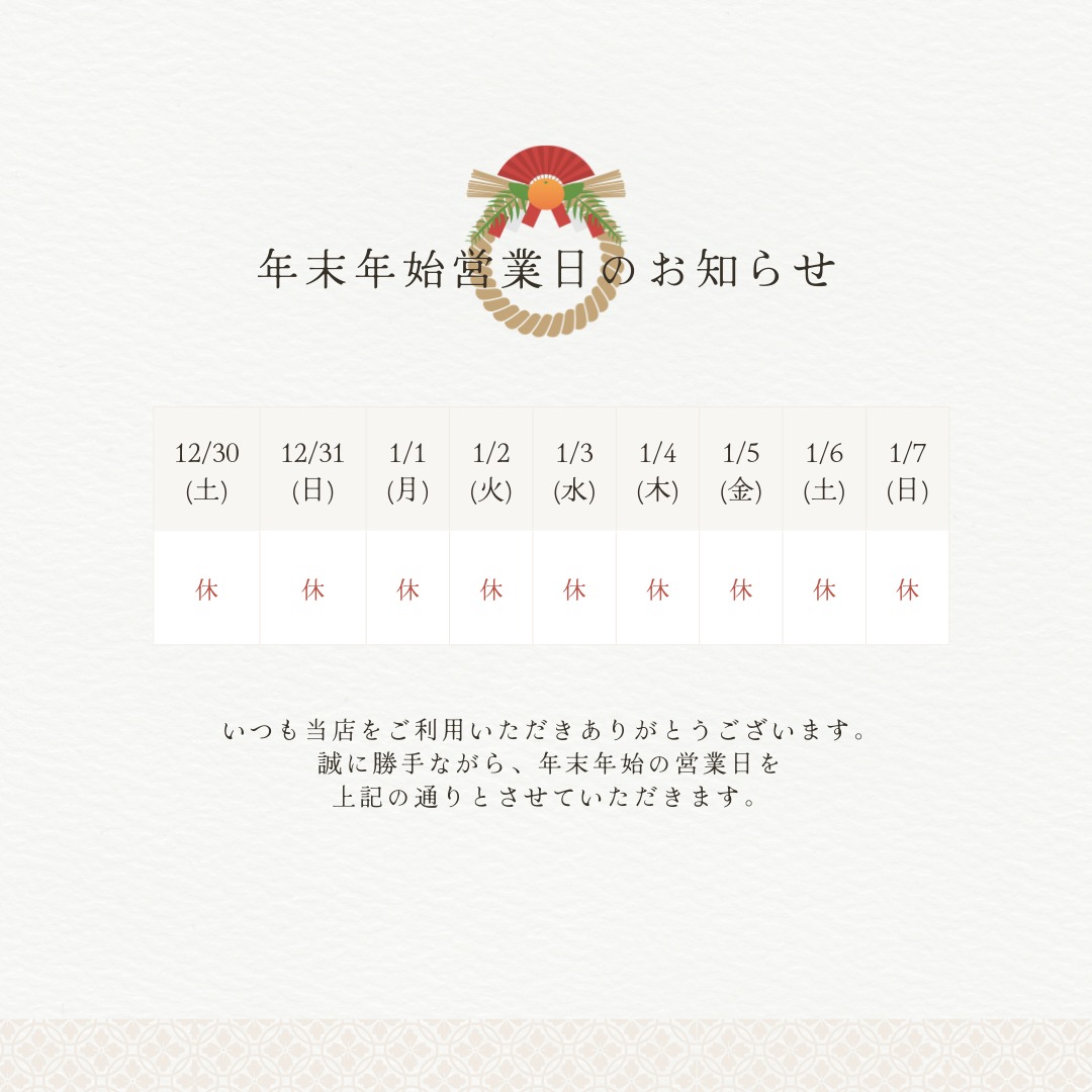 再・年末年始のお知らせ