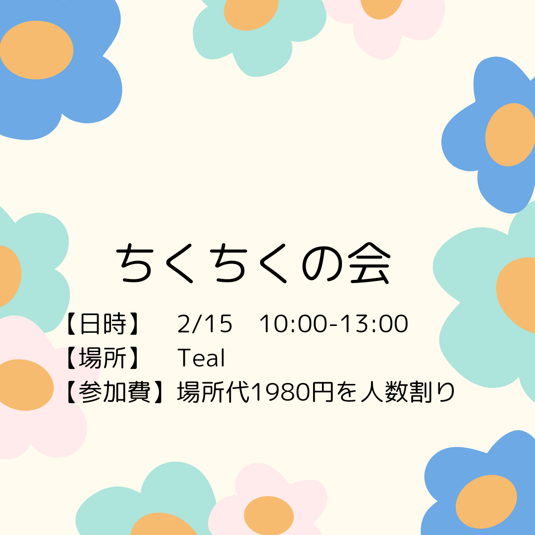 今月のちくちくの会は2/15です