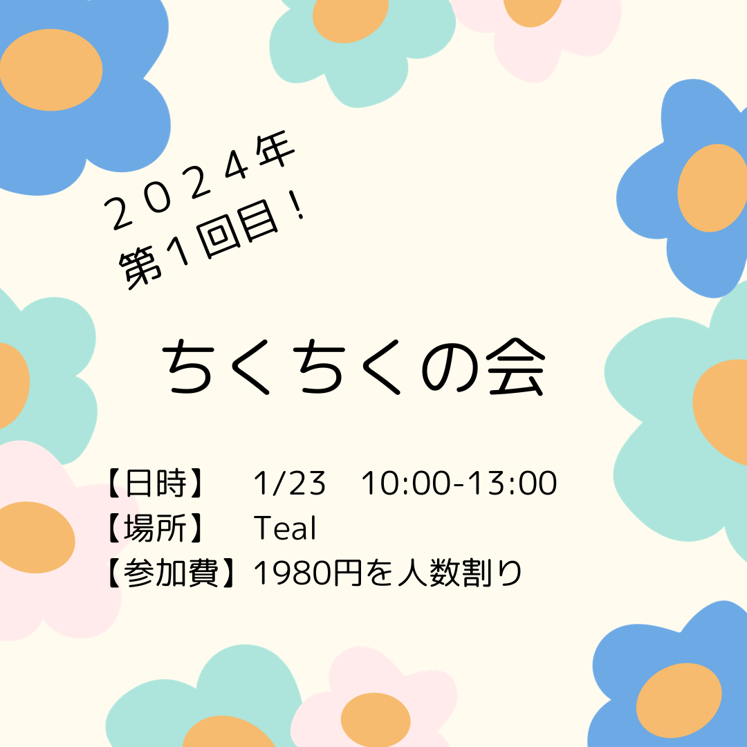 ちくちくの会開催　2024年第1回目！