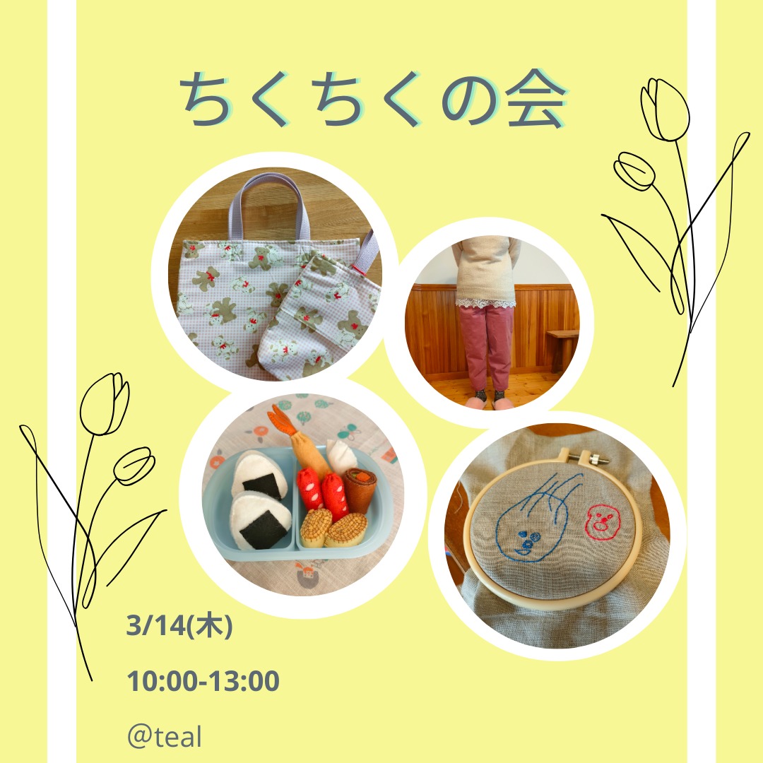 3/14ちくちくの会