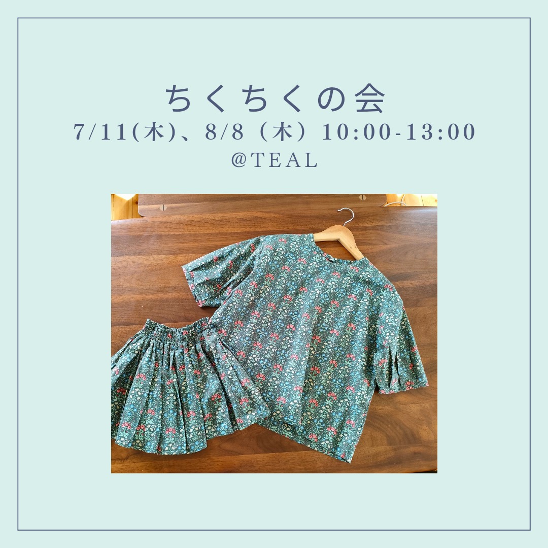 7、8月のちくちくの会