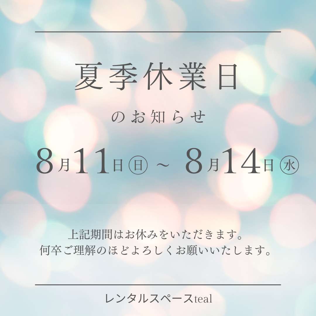夏季休業のお知らせ