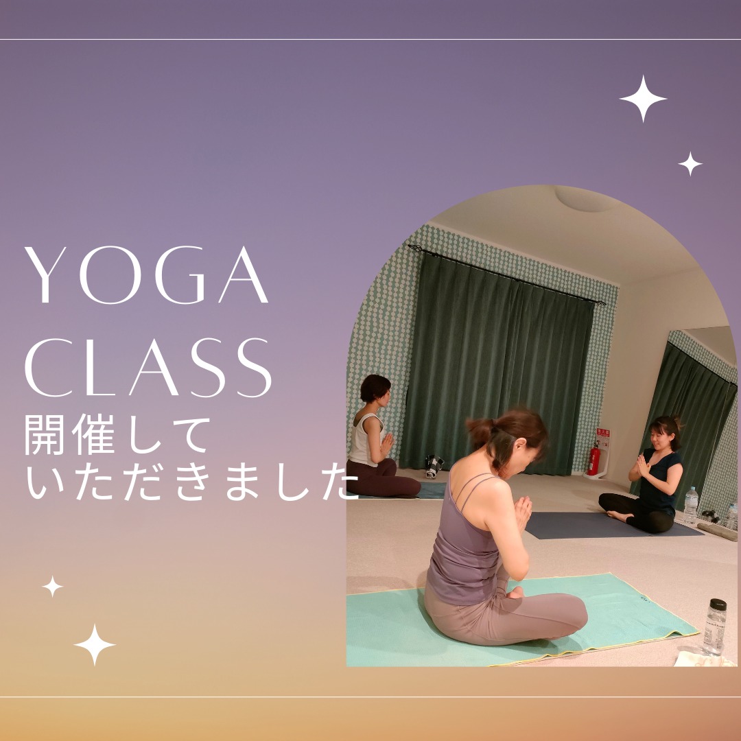 ヨガのクラスを開催していただきました