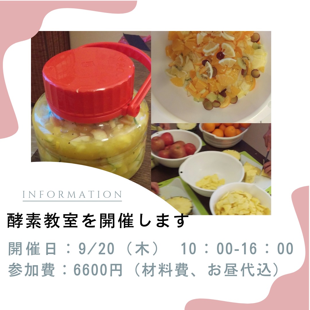 9/20酵素教室開催のお知らせ