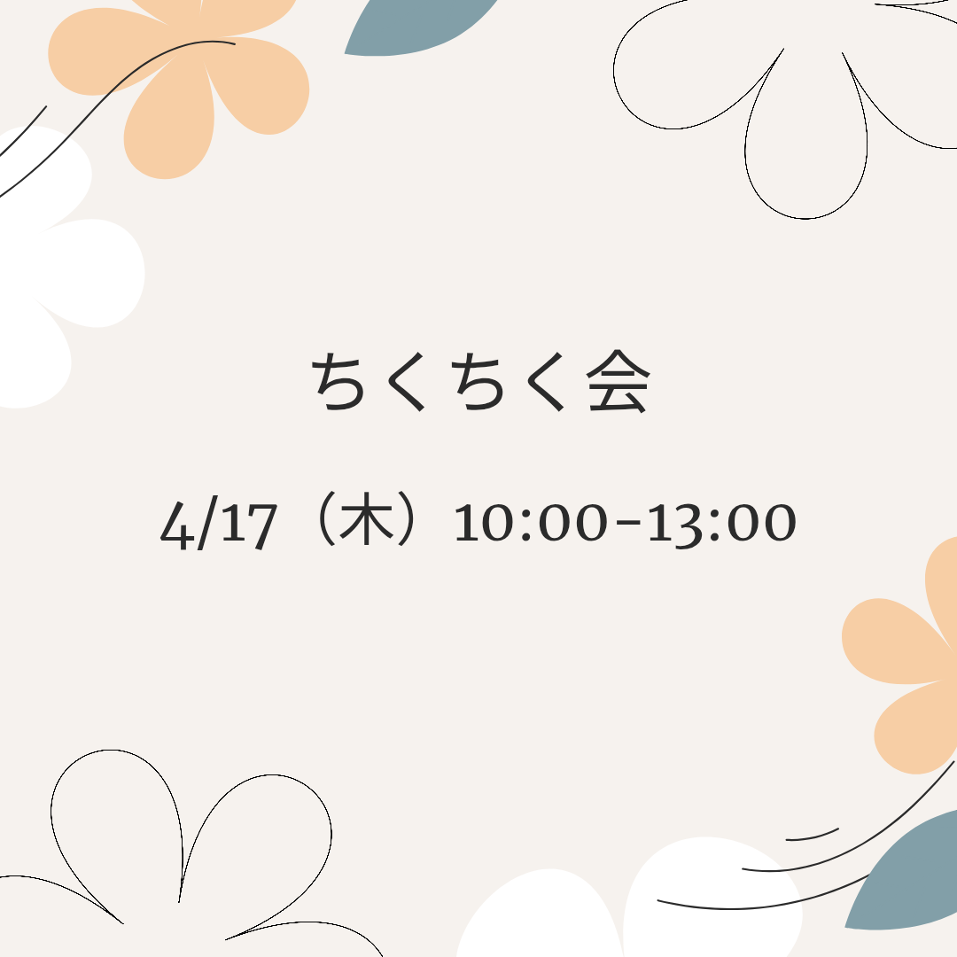 ちくちく会